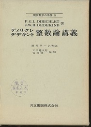 ディリクレ・デデキント　整数論講義  