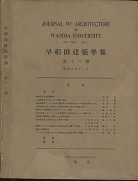 早稲田建築学報　第11号 （昭和9年12月）  