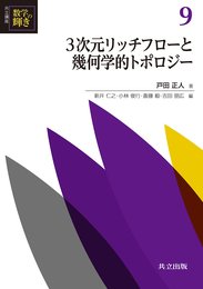 3次元リッチフローと幾何学的トポロジー  