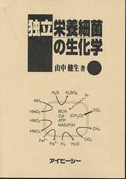 独立栄養細菌の生化学  