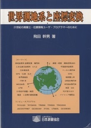 世界測地系と座標変換 21世紀の測量士・位置情報ユーザー・プログラマーのために 