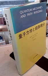量子力学と経路積分 （旧版）  