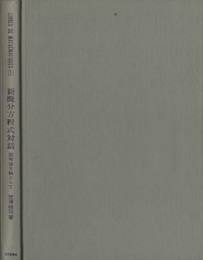 新微分方程式対話　【旧版】 固有値を軸として 