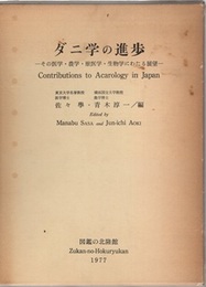 ダニ学の進歩 その医学・農学・獣医学・生物学にわたる展望 