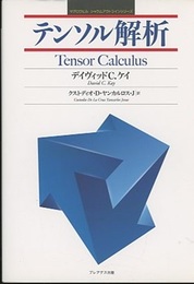 テンソル解析  
