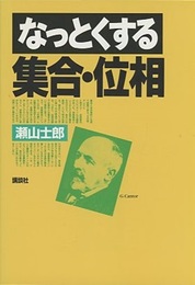 なっとくする集合・位相  