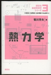 熱力学  