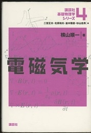 電磁気学  