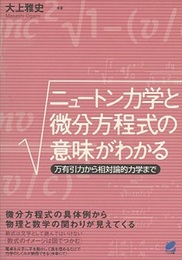 ニュートン力学と微分方程式の意味がわかる 万有引力から相対論的力学まで 