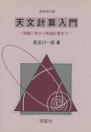 天文計算入門　新装改訂版 球面三角から軌道計算まで 