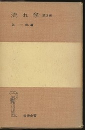 流れ学　第3版  