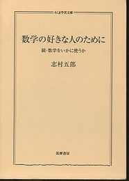 数学の好きな人のために 続・数学をいかに使うか 