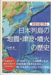 科学の目で見る日本列島の地震・津波・噴火の歴史  