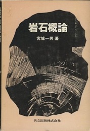 岩石概論  
