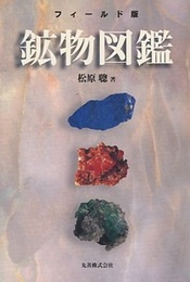 フィールド版　鉱物図鑑  