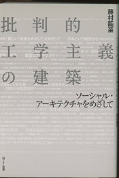 批判的工学主義の建築 ソーシャル・アーキテクチャをめざして 