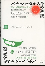 バナッハ＝タルスキの逆説 豆と太陽は同じ大きさ？ 