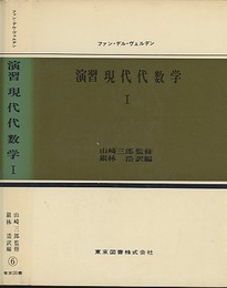 演習現代代数学　Ⅰ  