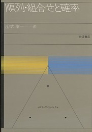 順列・組合せと確率  