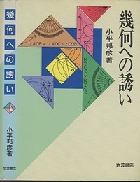 幾何への誘い  