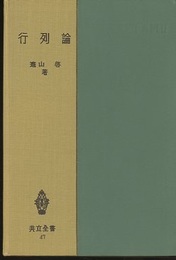 行列論  