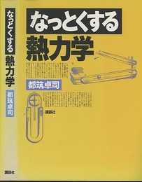 なっとくする熱力学  