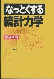なっとくする統計力学  