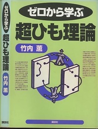 ゼロから学ぶ超ひも理論  