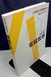 電磁気学 （旧版）  