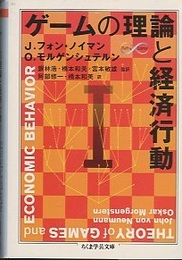 ゲームの理論と経済行動　1  