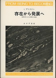 存在から発展へ【旧装丁】 物理科学における時間と多様性 