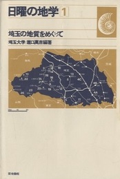 埼玉の地質をめぐって （旧版）  