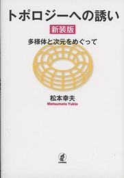 トポロジーへの誘い（新装版） 多様体と次元をめぐって 