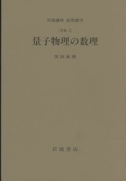 量子物理の数理 [対象2] 