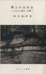郷土の自然史 八王子の地形・地質 