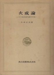 火成論 その地球進化論的序説 