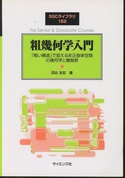粗幾何学入門 「粗い構造」で捉える非正曲率空間の幾何学と離散群 