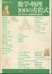 数学・物理100の方程式 連立方程式から数理物理の最先端へ 