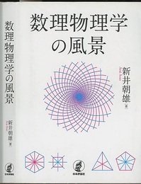 数理物理学の風景  
