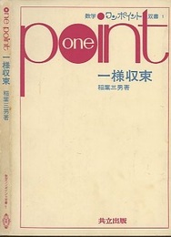 一様収束  
