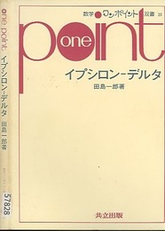 イプシロン‐デルタ  