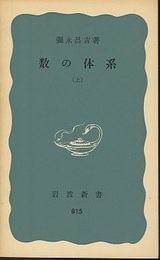 数の体系　上  