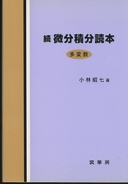 続微分積分読本〈多変数〉  
