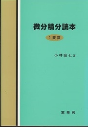 微分積分読本〈1変数〉  
