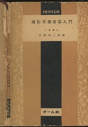 通信用濾波器入門  