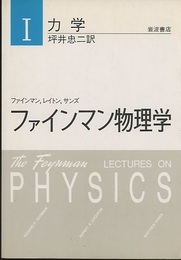 ファインマン物理学　1　力学〔軽装版〕  