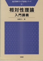 相対性理論入門講義  
