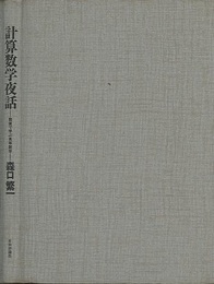 計算数学夜話 数値で学ぶ高等数学 