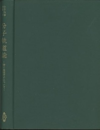 分子軌道論 特に共役分子について 
