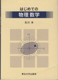 はじめての物理数学  